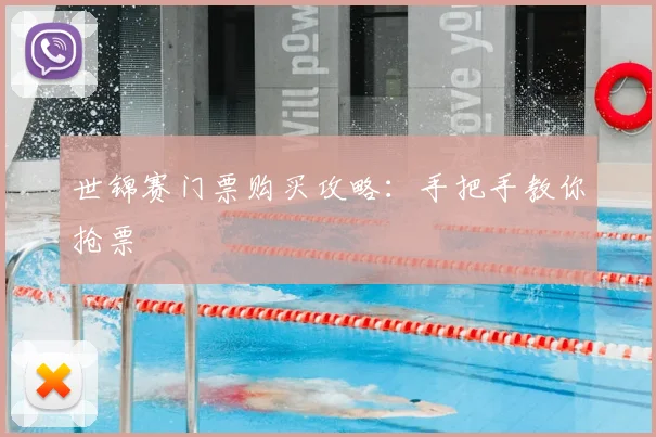世锦赛门票购买攻略:手把手教你抢票