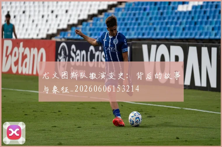 尤文图斯队徽演变史:背后的故事与象征_20260606153214