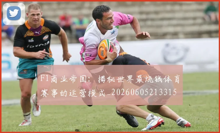 F1商业帝国:揭秘世界最烧钱体育赛事的运营模式_20260605213315