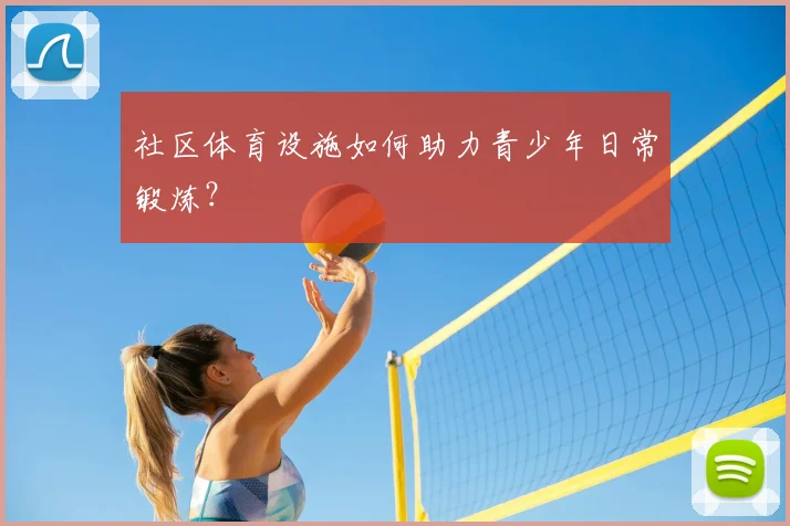 社区体育设施如何助力青少年日常锻炼?