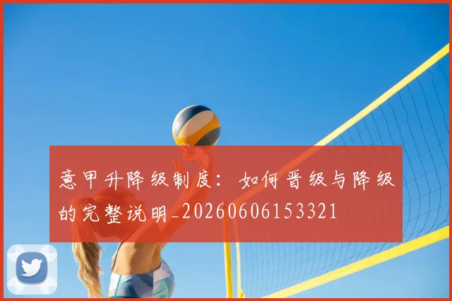 意甲升降级制度:如何晋级与降级的完整说明_20260606153321