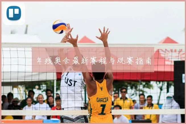 年残奥会最新赛程与观赛指南
