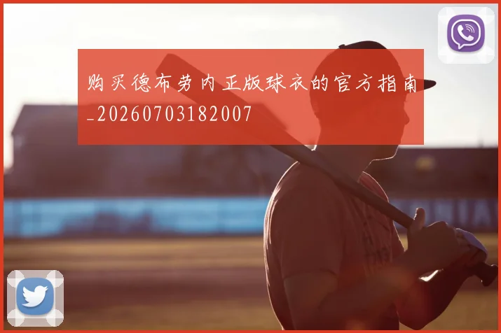 购买德布劳内正版球衣的官方指南_20260703182007