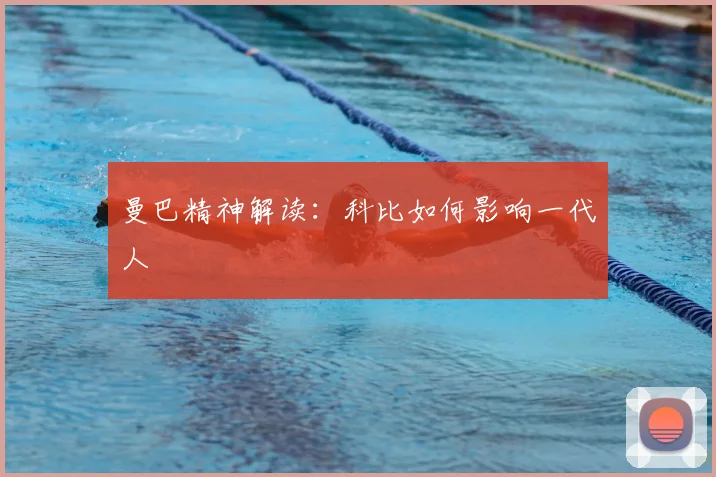 曼巴精神解读：科比如何影响一代人