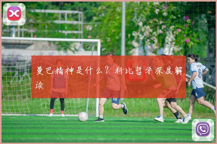 曼巴精神是什么?科比哲学深度解读