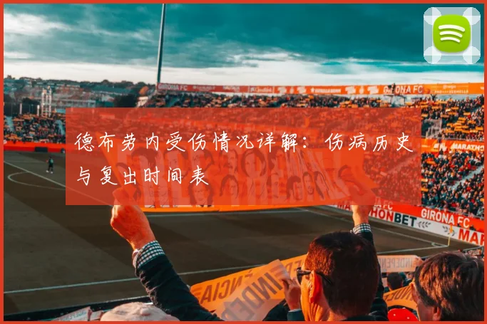 德布劳内受伤情况详解：伤病历史与复出时间表