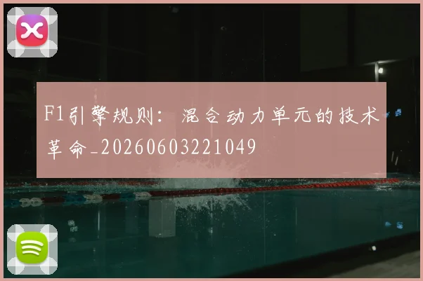 F1引擎规则:混合动力单元的技术革命_20260603221049