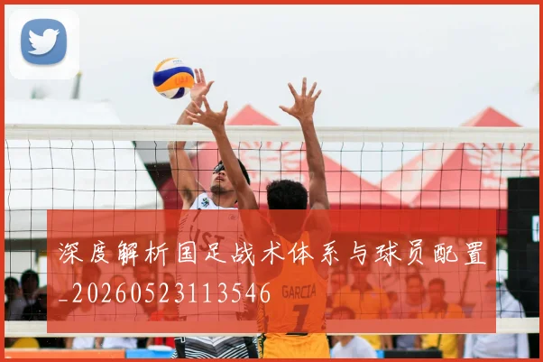 深度解析国足战术体系与球员配置_20260523113546