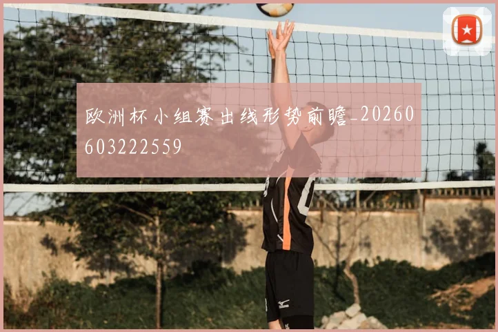 欧洲杯小组赛出线形势前瞻_20260603222559