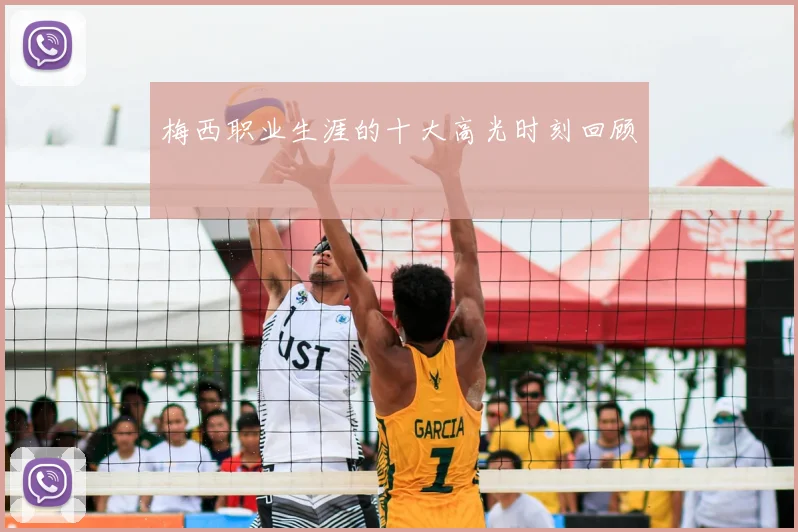 梅西职业生涯的十大高光时刻回顾