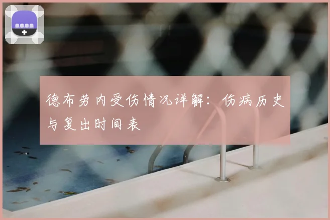 德布劳内受伤情况详解:伤病历史与复出时间表