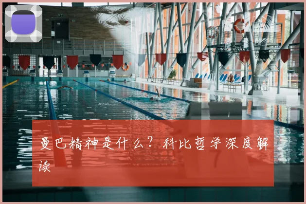 曼巴精神是什么?科比哲学深度解读