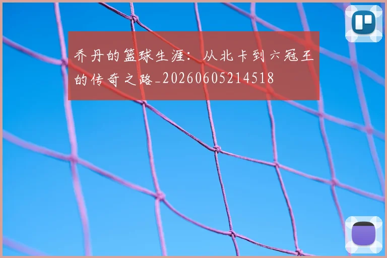 乔丹的篮球生涯:从北卡到六冠王的传奇之路_20260605214518
