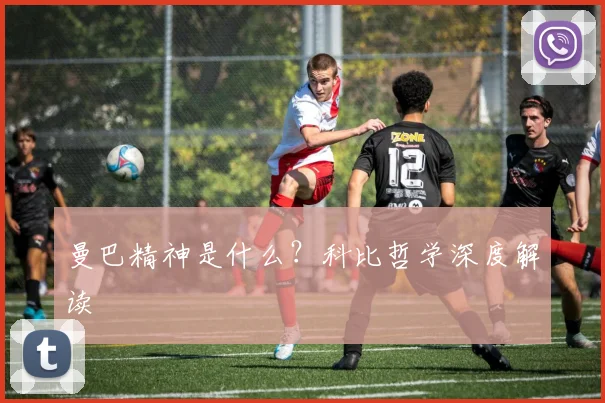 曼巴精神是什么?科比哲学深度解读