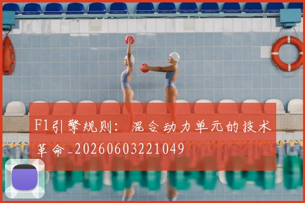 F1引擎规则：混合动力单元的技术革命_20260603221049