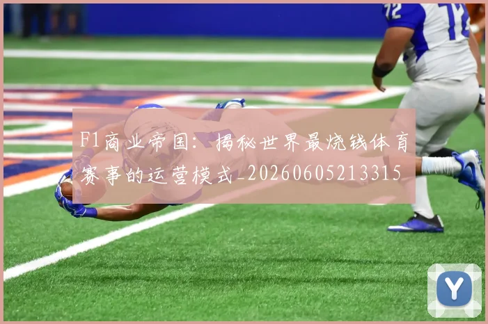F1商业帝国：揭秘世界最烧钱体育赛事的运营模式_20260605213315