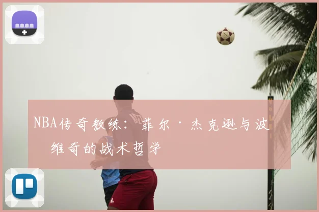 NBA传奇教练:菲尔·杰克逊与波波维奇的战术哲学