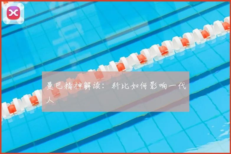 曼巴精神解读:科比如何影响一代人