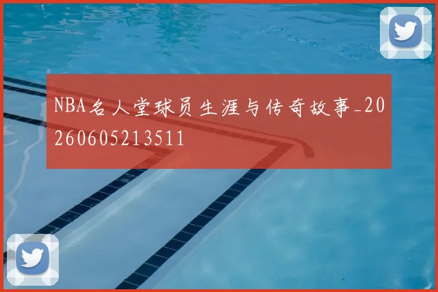 NBA名人堂球员生涯与传奇故事_20260605213511