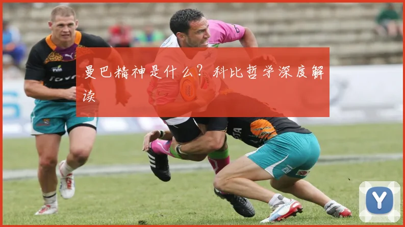 曼巴精神是什么?科比哲学深度解读