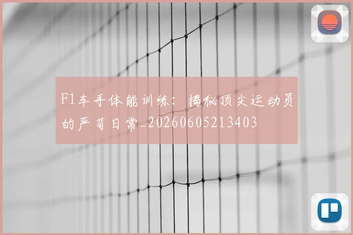 F1车手体能训练:揭秘顶尖运动员的严苛日常_20260605213403
