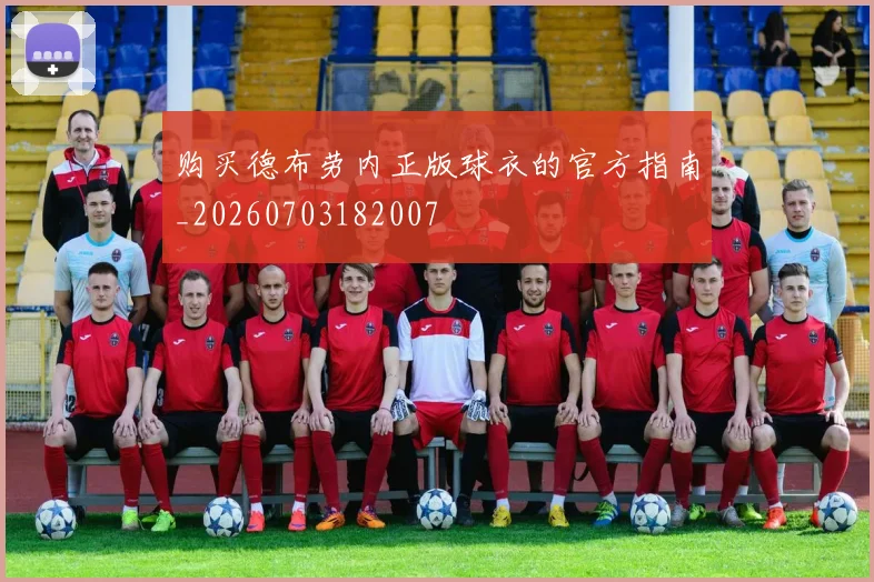 购买德布劳内正版球衣的官方指南_20260703182007