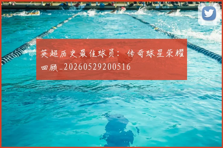 英超历史最佳球员：传奇球星荣耀回顾_20260529200516