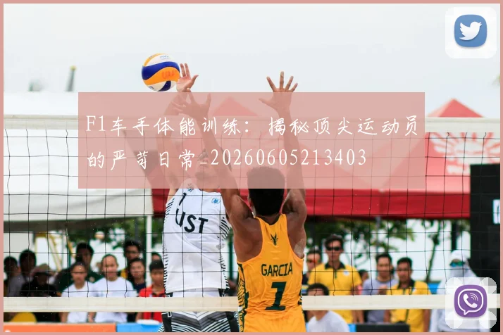 F1车手体能训练：揭秘顶尖运动员的严苛日常_20260605213403
